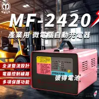 在飛比找PChome24h購物優惠-【麻聯電機】MF-2420 微電腦自動充電器(適用洗掃地機 