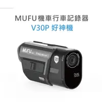 在飛比找蝦皮商城優惠-MUFU前後雙錄機車行車記錄器 V30P 好神機 內建GPS