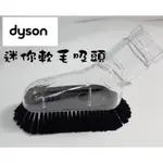 【DYSON吸頭出清】 戴森 DYSON 迷你軟質毛刷吸頭 適用機型 DYSON 全系列DC22 DC26 DC36