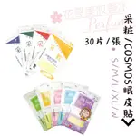 【COSMOS PINK LADY/采粧】美眼貼 雙眼皮貼 女生 眼妝好用工具 透氣公司貨快速出貨//花哥美妝香水生活館