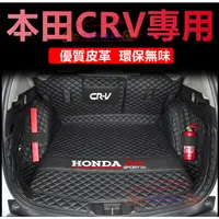 在飛比找蝦皮商城精選優惠-本田 CRV 行李箱墊 CRV5 適用後備箱墊子 CR-V 