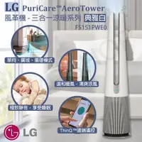 在飛比找e-Payless百利市購物中心優惠-【LG樂金】PuriCare™ AeroTower風革機-三