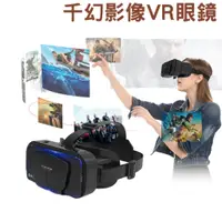 在飛比找蝦皮商城精選優惠-千幻VR三代升級版  VR眼鏡 虛擬實境 可調焦距 逼真實影