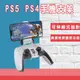 PS5 PS4手把手機支架 PS4手機夾 PS4手機支架 遊戲手把支架 蘋果 安卓 PS5手機架