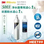 【MT99】【3M】S003淨水器專用濾心X1 3US-F003-5+前置軟水濾心X1 3RF-F001-5(共2入濾心)