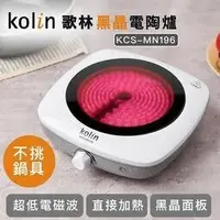 在飛比找Yahoo!奇摩拍賣優惠-Kolin 歌林 黑晶電陶爐 KCS-MN196 不挑鍋 好