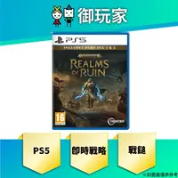 在飛比找蝦皮商城優惠-【御玩家】現貨 PS5 戰鎚 席格瑪紀元 破滅王國 中英日文