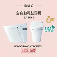 在飛比找鮮拾優惠-【INAX】 日本原裝 全自動電腦馬桶 SATIS S DV