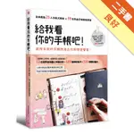 給我看你的手帳吧！：全球最強25人手帳大揭祕X 99本熱血手帳徹底調查[二手書_良好]11315823394 TAAZE讀冊生活網路書店