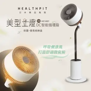 HEALTHPIT 美型立燈DC智能循環扇 HEF-6001 (美型落地燈設計/搭配抑菌香氛收納盒)