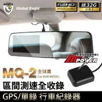 在飛比找ETMall東森購物網優惠-全球鷹 MQ-2 GPS區間測速全收錄 1080P後視鏡行車