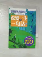 【書寶二手書T4／勵志_CL4】改變一生的一句話 (2)_原價120_宋楚瑜等