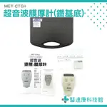 《醫達康科技館》MET-CTG+超音波塗層膜厚計 鍍膜膜厚計 烤漆電鍍膜厚計 鐵基底 0.0001MM 0.1UM