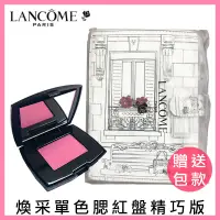 在飛比找蝦皮商城優惠-LANCOME 蘭蔻 煥采單色腮紅盤(021) 精巧版 2.