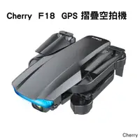 在飛比找e-Payless百利市購物中心優惠-Cherry F18 GPS 摺疊空拍機