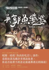 在飛比找Readmoo電子書優惠-怪談系列2：吳郭魚婆婆