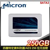 在飛比找PChome24h購物優惠-Micron 美光 MX500 250G 2.5吋 SATA