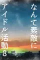 訂購 代購屋 同人誌 東京卍復仇者 なんて素敵にアイドル活動8 あられ echo 花垣武道 040031104068 虎之穴 melonbooks 駿河屋 CQ WEB kbooks 23/10/15