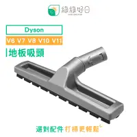 在飛比找PChome24h購物優惠-綠綠好日 DYSON 戴森 V6 V7 V8 V10 V11