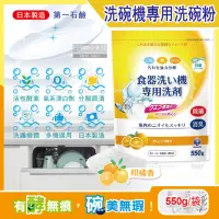 在飛比找momo購物網優惠-【日本第一石鹼】洗碗機專用酵素去漬消臭除水垢洗碗粉-柑橘香5