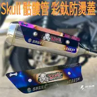 在飛比找蝦皮購物優惠-▸GT CLUB◂SKULL 骷髏管 亞杰開發 彩鈦防燙蓋 