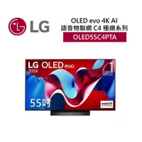 在飛比找蝦皮商城優惠-LG樂金 OLED55C4PTA (聊聊再折)55吋OLED