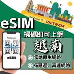 【越南ESIM】24H自動發貨 免等待 免插卡 ESIM SIM卡 ESIM吃到飽 越南網卡 越南上網卡 越南網路卡