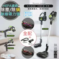 在飛比找鮮拾優惠-【勳風】限時特價↘ HEPA極速無線吸塵器/除螨機(HF-H