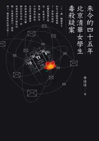 在飛比找樂天市場購物網優惠-【電子書】朱令的四十五年：北京清華女學生毒殺疑案