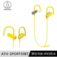 在飛比找PChome24h購物優惠-鐵三角 ATH-SPORT50BT 無線運動耳機 黃色