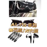 在飛比找蝦皮購物優惠-ALTIS💥10代 10.5代 後視鏡蓋 後照鏡 方向盤 牛