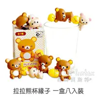 在飛比找蝦皮商城優惠-Rilakkuma【拉拉熊杯緣子 一盒八入裝】日本進口 Sa