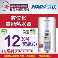 在飛比找Yahoo!奇摩拍賣優惠-【夯】鴻茂 數位調溫型熱水器 TS型 EH-1201TS 壁