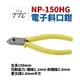 【Suey】日本角田牌TTC NP-150HG 電子斜口鉗 鉗子 手工具 150mm