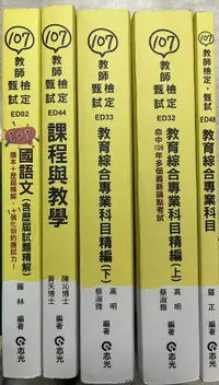 在飛比找露天拍賣優惠-2018《教師檢定.甄試 教育綜合專業科目(精編)上下. 課