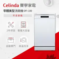 在飛比找momo購物網優惠-【Celinda 賽寧家電】10人份窄體美型洗碗機DFI-1