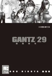 在飛比找誠品線上優惠-GANTZ殺戮都市 29