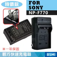 在飛比找Yahoo奇摩購物中心優惠-鼎鴻@特價款索尼NP-F770充電器 SONY 副廠充電器 