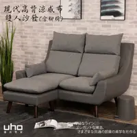 在飛比找蝦皮商城優惠-【UHO】現代高背機能涼感布-雙人沙發+腳椅 組合(可拆售)