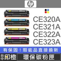 在飛比找蝦皮購物優惠-HP CE320A∣CE321A∣CE322A∣CE323A