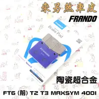 在飛比找蝦皮商城精選優惠-FRANDO 陶瓷超合金 煞車皮 來令 來另 適用於 戰將六