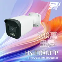 在飛比找PChome24h購物優惠-昇銳 HS-T100JF-P 500萬 同軸帶聲 有MIC 