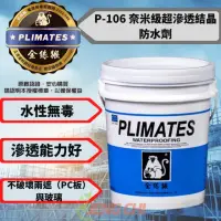 在飛比找momo購物網優惠-【金絲猴】P-106 奈米級超滲透結晶防水劑(5加侖裝 適用