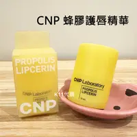 在飛比找蝦皮購物優惠-韓國CNP 蜂膠 護唇精華 護唇膏 15ml