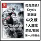 創客優品 任天堂Switch NS游戲 孤島危機1 Crysis 重制版 中文版 預定 YX2616