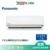 在飛比找蝦皮商城優惠-Panasonic國際11-13坪CU-LJ80FHA2/C