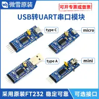 在飛比找淘寶網優惠-微雪 FT232 usb轉uart usb轉ttl FT23