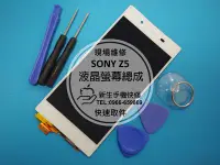 在飛比找Yahoo奇摩拍賣-7-11運費0元優惠優惠-免運費【新生手機快修】SONY Z5 原廠液晶螢幕總成 LC