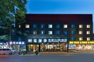 時光漫步酒店(北京國貿勁松店)Nostalgia Hotel (Beijing Guomao Jinsong)