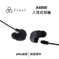 在飛比找PChome24h購物優惠-final A4000 入耳式耳機